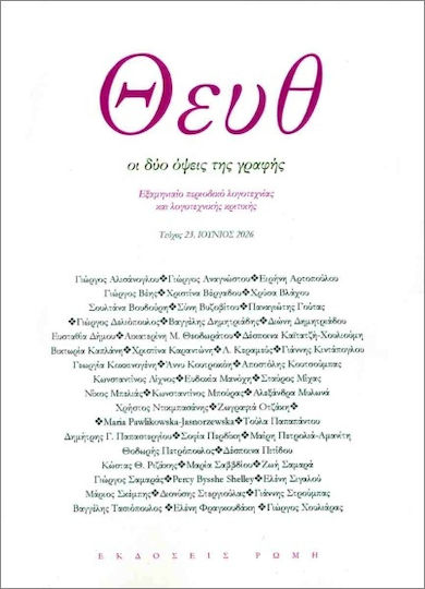 Θευθ Τεύχος 23 Ιούνιος 2026