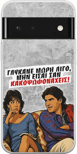 Θήκη Epic Quotes Γλύκανε Μωρή Λίγο Google Pixel 6 Pro 5g Flexible Tpu Διάφανη Σιλικόνη