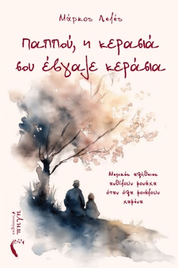 Παππού η Κερασιά σου Έβγαλε Κεράσια