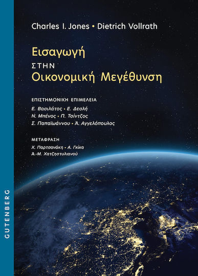 Εισαγωγή Στην Οικονομική Μεγέθυνση