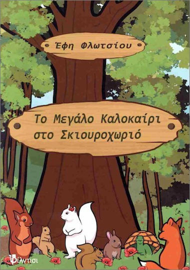 Το Μεγάλο Καλοκαίρι Στο Σκιουροχωριό
