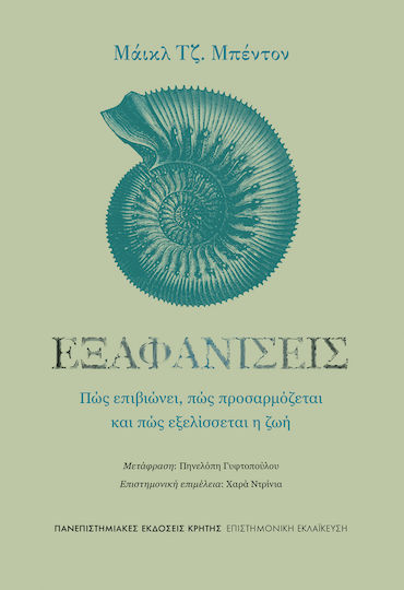 Εξαφανίσεις Πώς Επιβιώνει Πώς Προσαρμόζεται Και Πώς Εξελίσσεται Η Ζωή Εξαφανίσεις Πώς Επιβιώνει Πώς Προσαρμόζεται Και Πώς Εξελίσσεται Η Ζωή