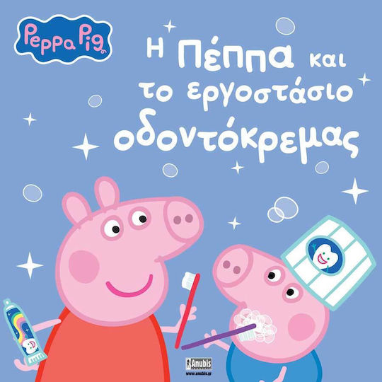 Peppa Pig Η Πέππα Και Το Εργοστάσιο Οδοντόκρεμας