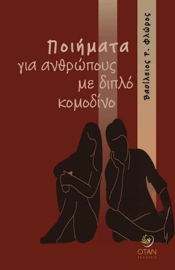 Ποιήματα Για Ανθρώπους Με Διπλό Κομοδίνο Ποιήματα Για Ανθρώπους Με Διπλό Κομοδίνο