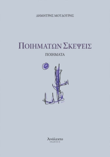 Ποιημάτων Σκέψεις