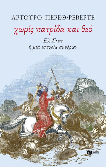 Χωρίς Πατρίδα Και Θεό, Ελ Σιντ Η μια Ιστορία Συνόρων