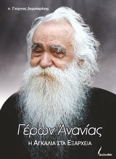 Γέρων Ανανίας Γέρων Ανανίας