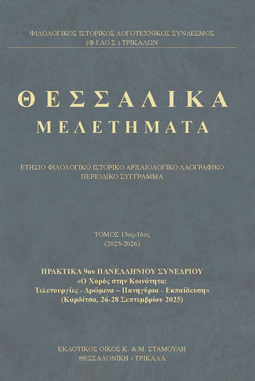 Θεσσαλικα Μελετηματα 15ος-16ος Τομος