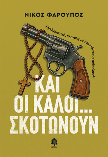 Και οι Καλοί... Σκοτώνουν, Εγκληματικές Ιστορίες με ευαίσθητους Ανθρώπους Και οι Καλοί... Σκοτώνουν, Εγκληματικές Ιστορίες με ευαίσθητους Ανθρώπους