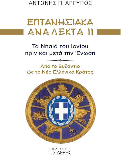 Επτανησιακά Ανάλεκτα Ιι Τα Νησιά Του Ιονίου Πριν Και Μετά Την Ένωση Από Το Βυζάντιο Ώς Το Νέο Ελληνικό Κράτος