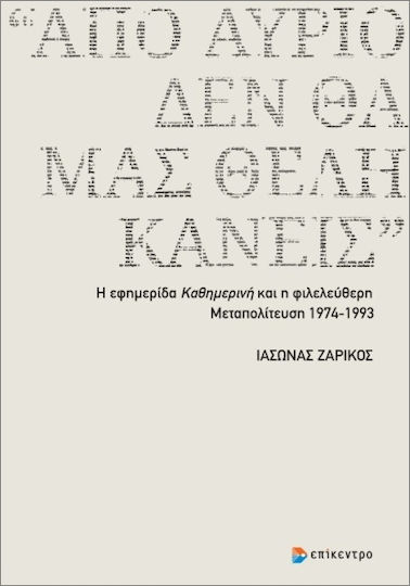 Από Αύριο Δεν Θα Μας Θέλη Κανείς Από Αύριο Δεν Θα Μας Θέλη Κανείς