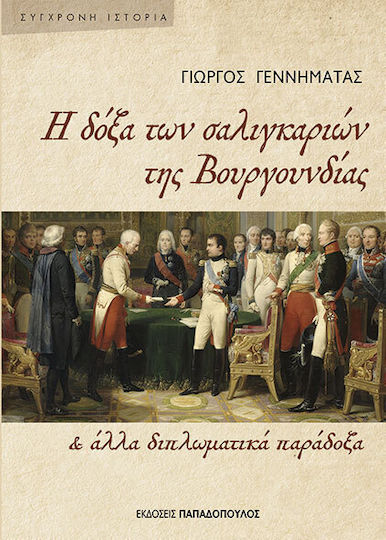 Η Δόξα Των Σαλιγκαριών Της Βουργουνδίας Και Άλλα Διπλωματικά Παράδοξα