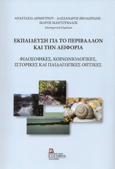 Για Το Περιβάλλον Και Την Αειφορία Φιλοσοφικές Κοινωνιολογικές Ιστορικές Και Οπτικές