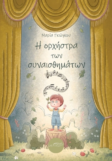 Η Ορχήστρα Των Συναισθημάτων Η Ορχήστρα Των Συναισθημάτων