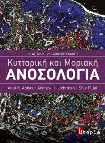 Κυτταρική Και Μοριακή Ανοσολογία