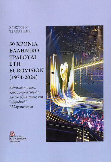 50 Χρόνια Ελληνικό Τραγούδι Στη Eurovision (1974-2024) Εθνολαϊκισμός, Κοσμοπολιτισμός, Αυτό-εξωτισμός Και «υβριδική» Ελληνικότητα