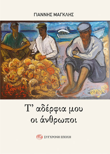 Τ Αδέρφια μου οι Άνθρωποι