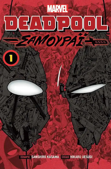 Deadpool Σαμουράι, Τόμος 1 PB Deadpool Σαμουράι, Τόμος 1 PB