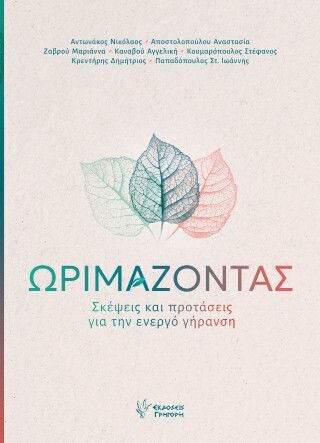 Ωριμάζοντας Σκέψεις και Προτάσεις για την Ενεργό Γήρανση