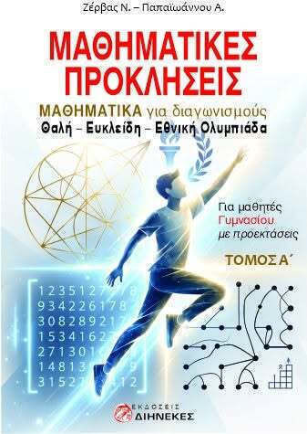 Μαθηματικές Προκλήσεις Τόμος Α Μαθηματικές Προκλήσεις Τόμος Α