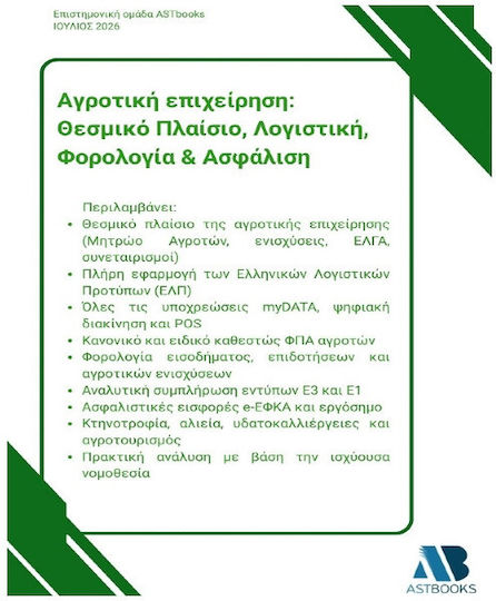 Αγροτική Επιχείρηση Θεσμικό Πλαίσιο Λογιστική Φορολογία Ασφάλιση