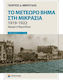 Το Μετέωρο Βήμα Στη Μικρασία