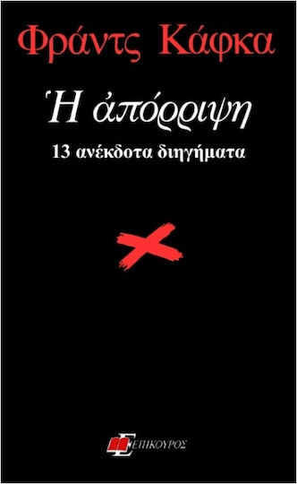 Η Απόρριψη Η Απόρριψη