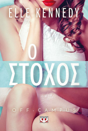 Off-campus, 4: ο Στόχος