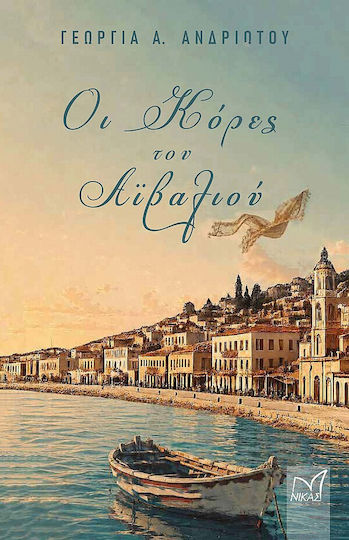 Οι Κόρες Του Αϊβαλιού