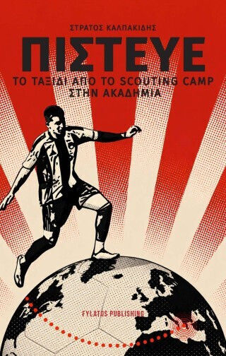 Πιστευε Το Ταξίδι Από Το Scouting Camp Στην Ακαδημία