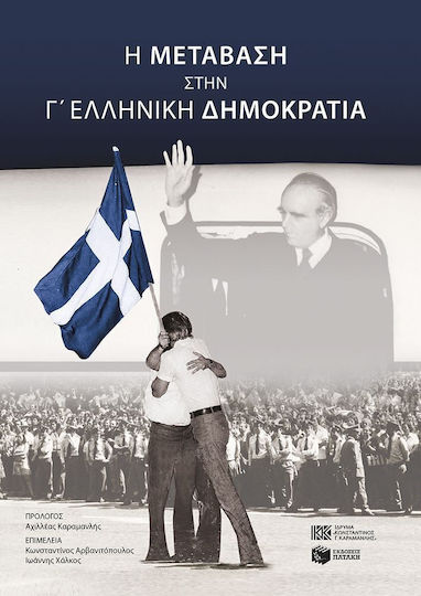 H Μετάβαση Στην Γ' Ελληνική Δημοκρατία