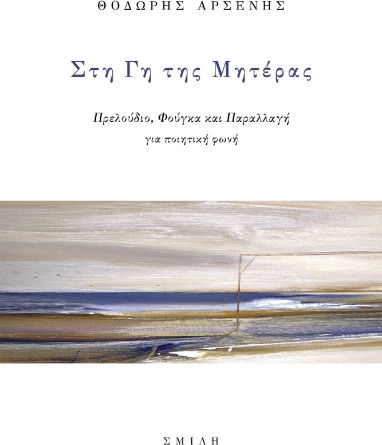 Στη Γη Της Μητέρας