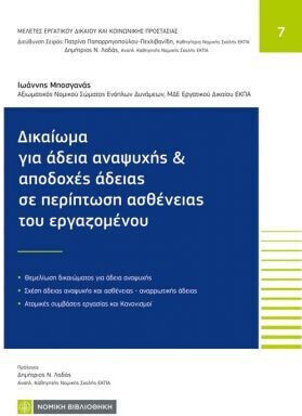 Δικαίωμα Για Άδεια Αναψυχής Και Αποδοχές Άδειας Σε Περίπτωση Ασθένειας Εργαζομένου