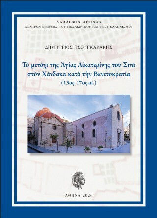 Το Μετόχι Της Αγίας Αικατερίνης Του Σινά Στον Χάνδακα Κατά Την Βενετοκρατία