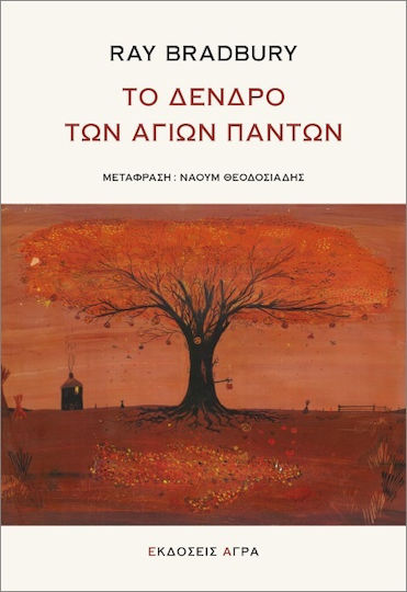 Το Δένδρο Των Αγίων Πάντων