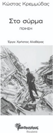 Στο Σύρμα Στο Σύρμα