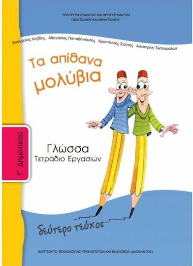Γλωσσα Γ Δημοτικου Τετραδιο Εργασιων Β Τευχος