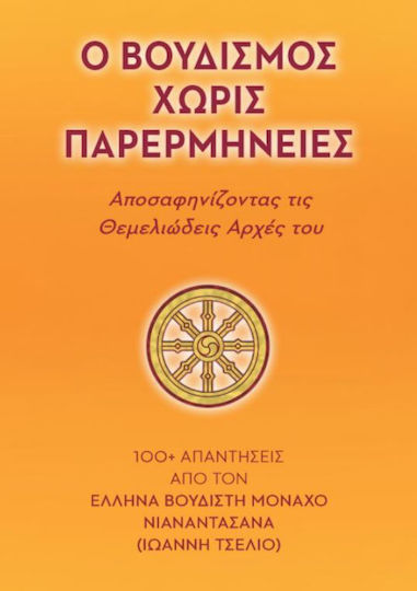 Ο Βουδισμος Χωρις Παρερμηνειες Ένα Αυθεντικό Μονοπάτι Κατανόησης Και Πρακτικής Ο Βουδισμος Χωρις Παρερμηνειες Ένα Αυθεντικό Μονοπάτι Κατανόησης Και Πρακτικής