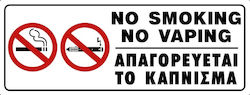 Πινακίδα Σήμανσης Pvc "απαγορευεται Καπνισμα"