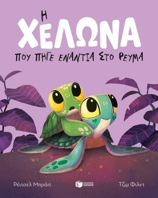 Η Χελωνα Που Πηγε Εναντια Στο Ρευμα Αδετο