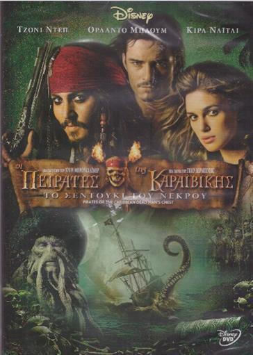 Pirates Caribbean 2 Dead Mans Chest Οι Πειρατες Καραιβικης Σεντουκι Του Νεκρου
