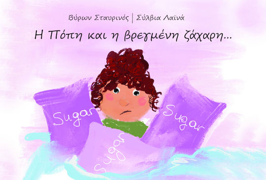 Η Πόπη Και Η Βρεγμένη Ζάχαρη Μια Γλυκιά Ιστορία Συμφιλίωσης