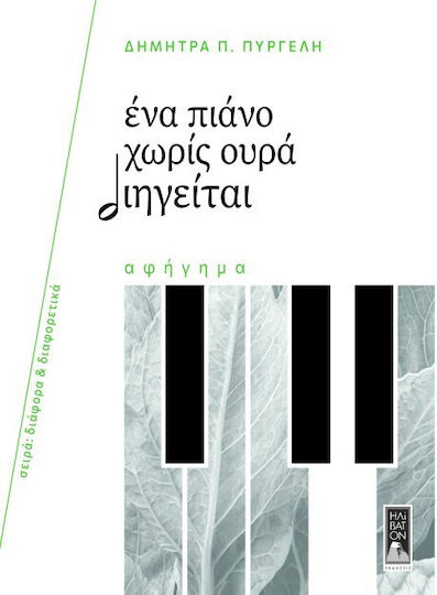 Ενα Πιανο Χωρις Ουρα Διηγειται