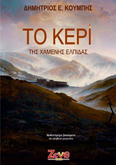 Το Κερι της Χαμενης Ελπιδας Το Κερι της Χαμενης Ελπιδας
