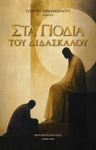 Στα Πόδια Του Διδασκάλου Στα Πόδια Του Διδασκάλου