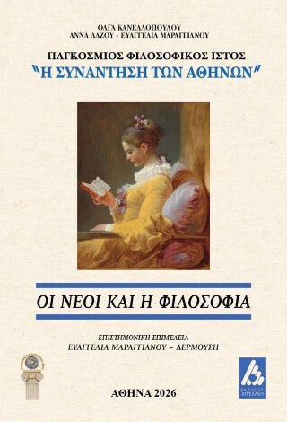 Οι Νέοι Και Η Φιλοσοφία Οι Νέοι Και Η Φιλοσοφία