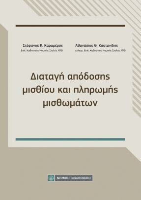 Διαταγή Απόδοσης Μισθίου Και Πληρωμής Μισθωμάτων