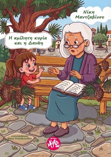 Η Αμίλητη Κυρία Και Η Δανάη