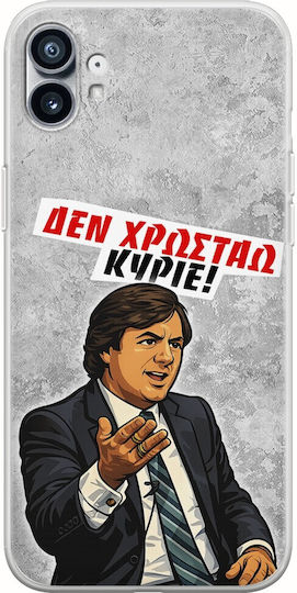 Калъф Epic Quotes Не Дължа Nothing Phone 1 Гъвкав TPU Прозрачен Силикон