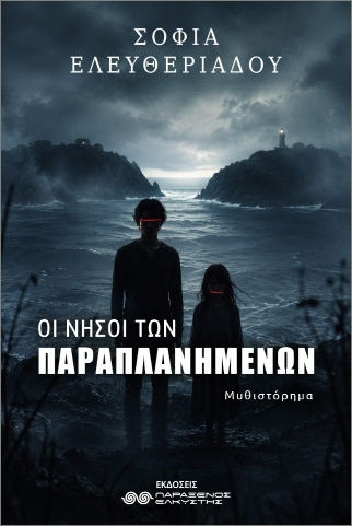 Οι Νήσοι Των Παραπλανημένων Οι Νήσοι Των Παραπλανημένων